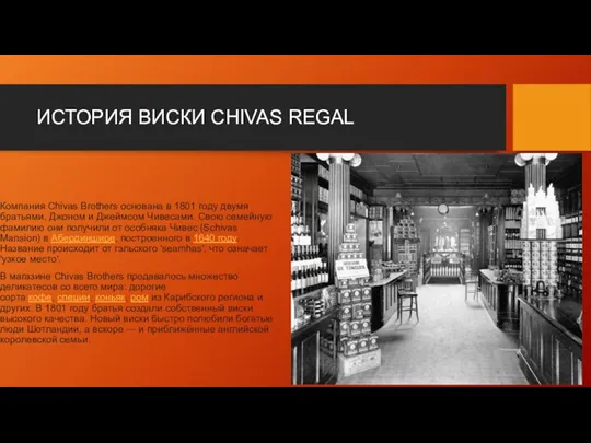 ИСТОРИЯ ВИСКИ CHIVAS REGAL Компания Chivas Brothers основана в 1801 году двумя