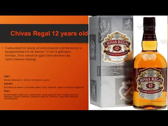Chivas Regal 12 years old Цвет: Виски сияющего, теплого янтарного цвета. Аромат:
