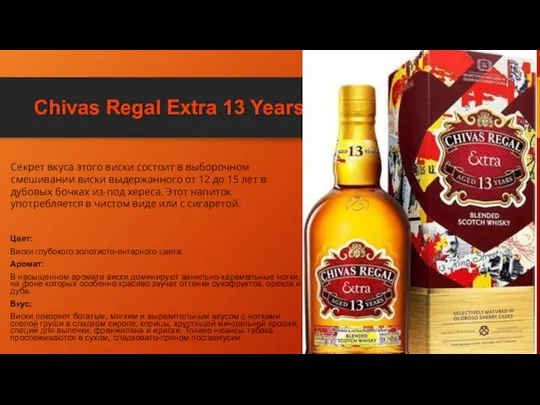 Chivas Regal Extra 13 Years Old Цвет: Виски глубокого золотисто-янтарного цвета. Аромат: