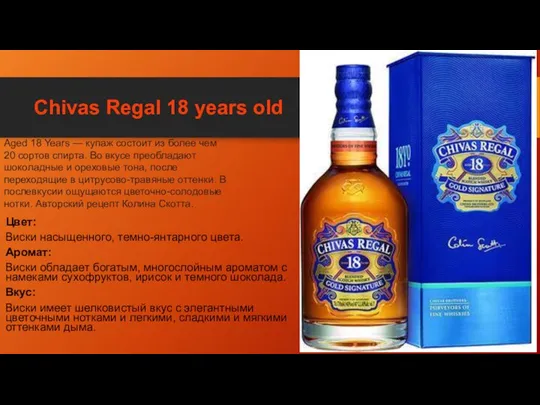 Chivas Rеgal 18 years old Цвет: Виски насыщенного, темно-янтарного цвета. Аромат: Виски