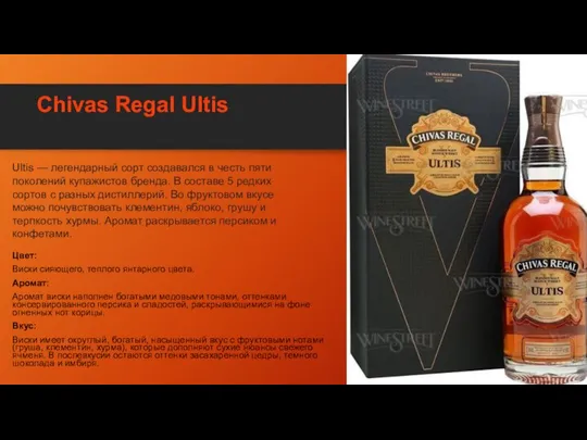 Chivas Regal Ultis Цвет: Виски сияющего, теплого янтарного цвета. Аромат: Аромат виски