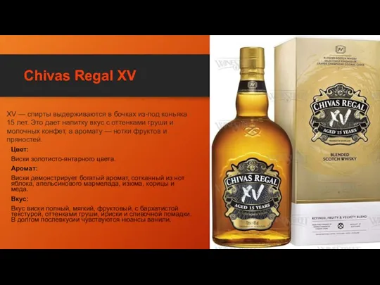 Chivas Regal XV Цвет: Виски золотисто-янтарного цвета. Аромат: Виски демонстрирует богатый аромат,