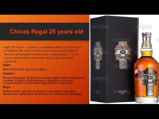 Chivas Regal 25 years old Цвет: Виски богатого золотого цвета. Аромат: Виски