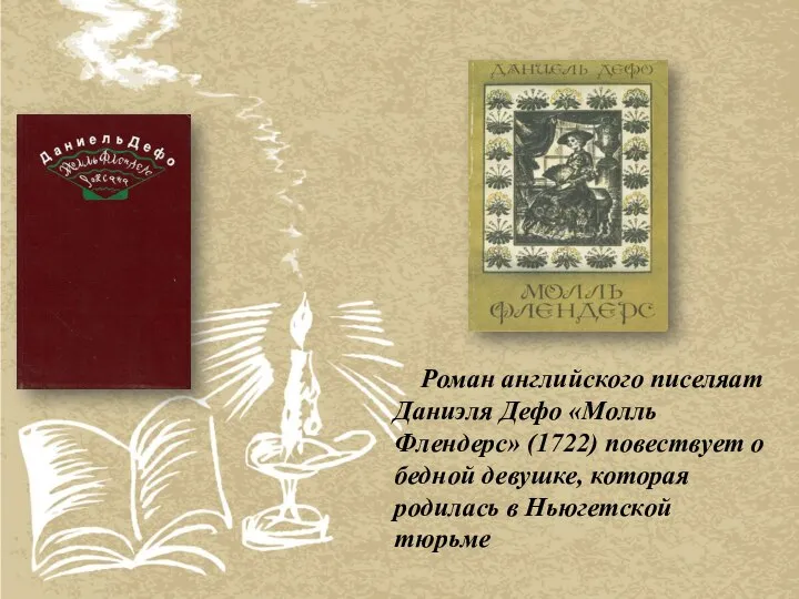 Роман английского писеляат Даниэля Дефо «Молль Флендерс» (1722) повествует о бедной девушке,