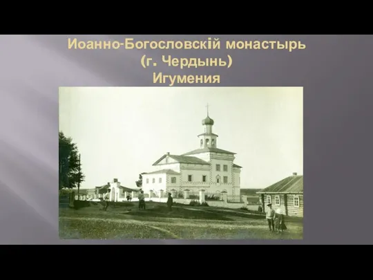 Иоанно-Богословскiй монастырь (г. Чердынь) Игумения