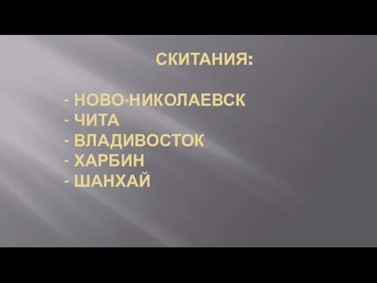 СКИТАНИЯ: - НОВО-НИКОЛАЕВСК - ЧИТА - ВЛАДИВОСТОК - ХАРБИН - ШАНХАЙ