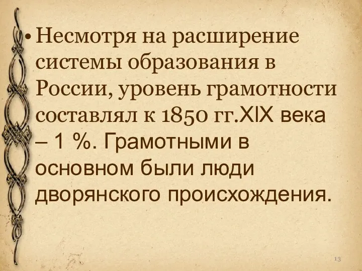Несмотря на расширение системы образования в России, уровень грамотности составлял к 1850