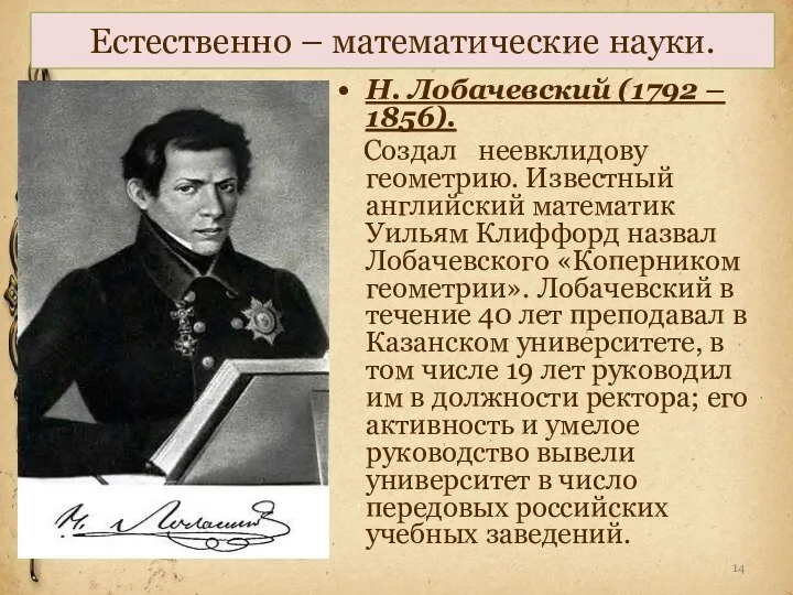 Естественно – математические науки. Н. Лобачевский (1792 – 1856). Создал неевклидову геометрию.