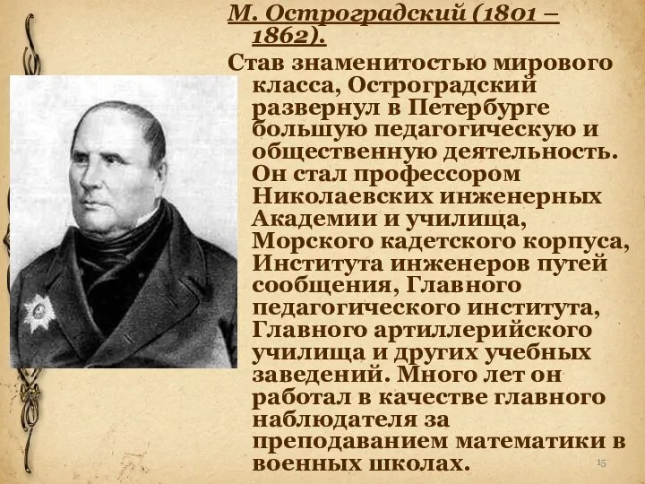 М. Остроградский (1801 – 1862). Став знаменитостью мирового класса, Остроградский развернул в