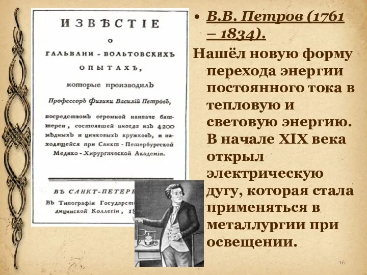 В.В. Петров (1761 – 1834). Нашёл новую форму перехода энергии постоянного тока