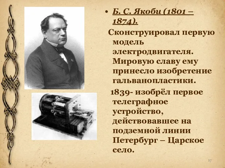 Б. С. Якоби (1801 – 1874). Сконструировал первую модель электродвигателя. Мировую славу