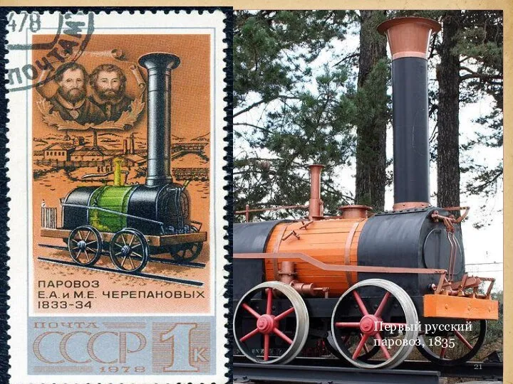 Паровозы Черепановых — первые паровозы построенные в России. Первый паровоз был построен
