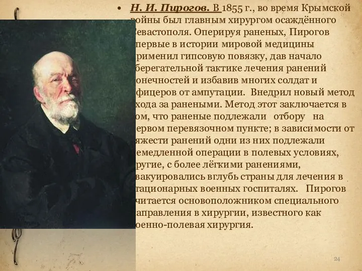 Н. И. Пирогов. В 1855 г., во время Крымской войны был главным