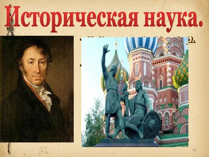 Историческая наука. Н. Карамзин (1766 – 1826). Автор «Истории Российской» в 8