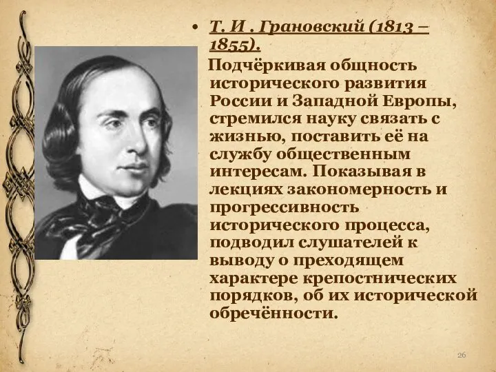 Т. И . Грановский (1813 – 1855). Подчёркивая общность исторического развития России