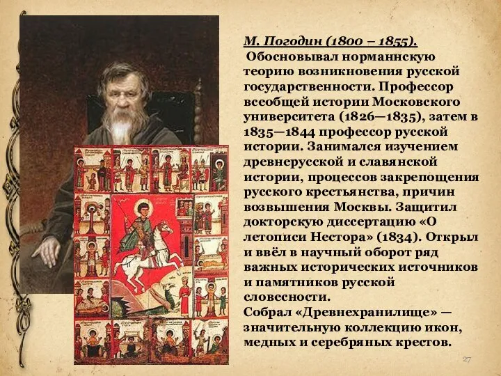 М. Погодин (1800 – 1855). Обосновывал норманнскую теорию возникновения русской государственности. Профессор