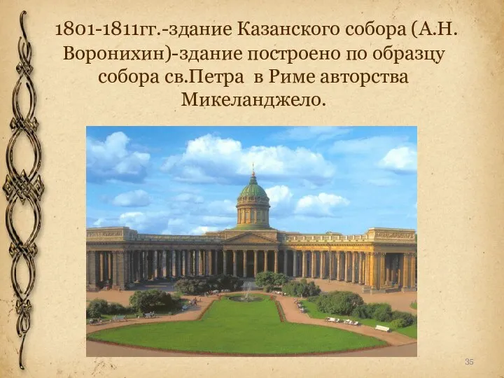 1801-1811гг.-здание Казанского собора (А.Н.Воронихин)-здание построено по образцу собора св.Петра в Риме авторства Микеланджело.