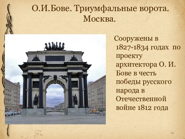 О.И.Бове. Триумфальные ворота. Москва. Сооружены в 1827-1834 годах по проекту архитектора О.
