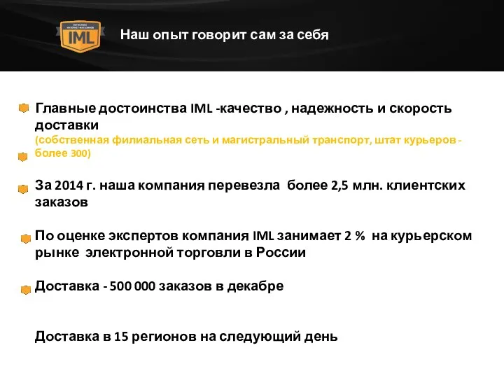 Наш опыт говорит сам за себя Главные достоинства IML -качество , надежность