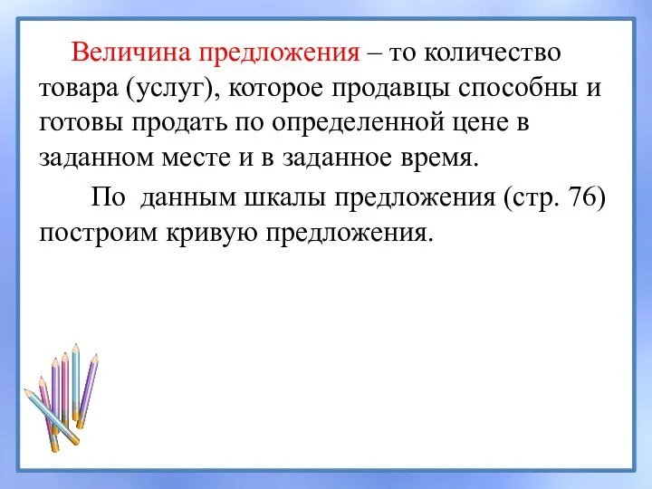 Величина предложения – то количество товара (услуг), которое продавцы способны и готовы