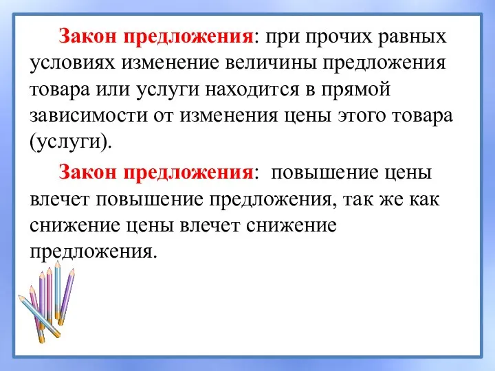 Закон предложения: при прочих равных условиях изменение величины предложения товара или услуги