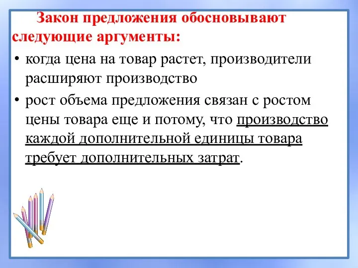 Закон предложения обосновывают следующие аргументы: когда цена на товар растет, производители расширяют