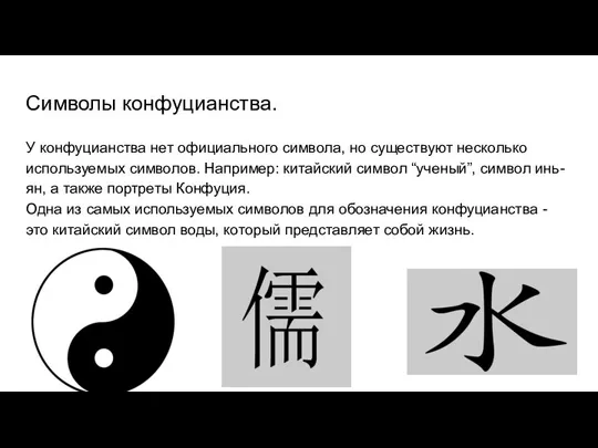 Символы конфуцианства. У конфуцианства нет официального символа, но существуют несколько используемых символов.