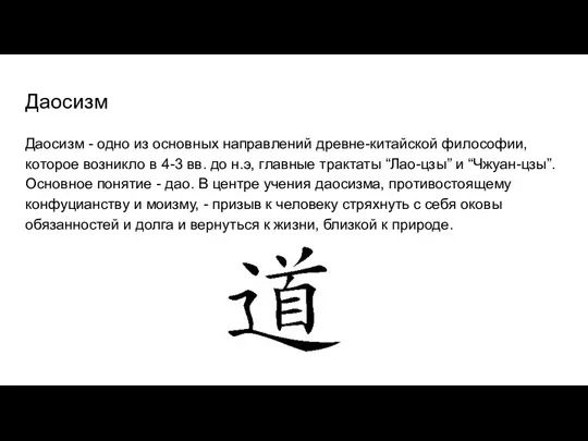 Даосизм Даосизм - одно из основных направлений древне-китайской философии, которое возникло в