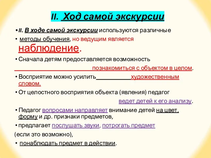 II. Ход самой экскурсии II. В ходе самой экскурсии используются различные мето­ды