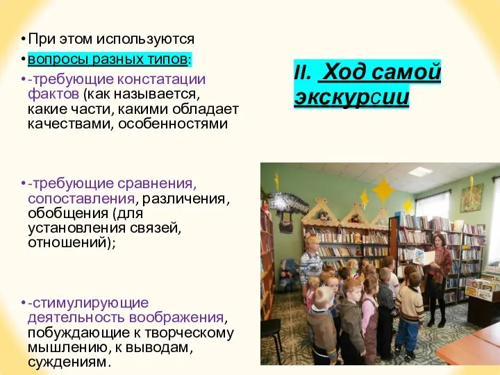 II. Ход самой экскурсии При этом используются вопросы разных типов: -требующие констатации