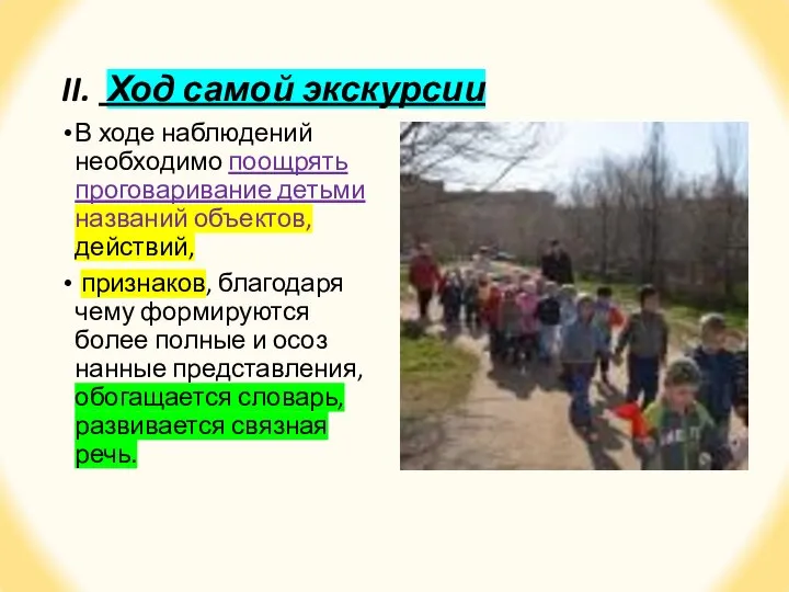 II. Ход самой экскурсии В ходе наблюдений необходимо поощрять проговаривание деть­ми названий