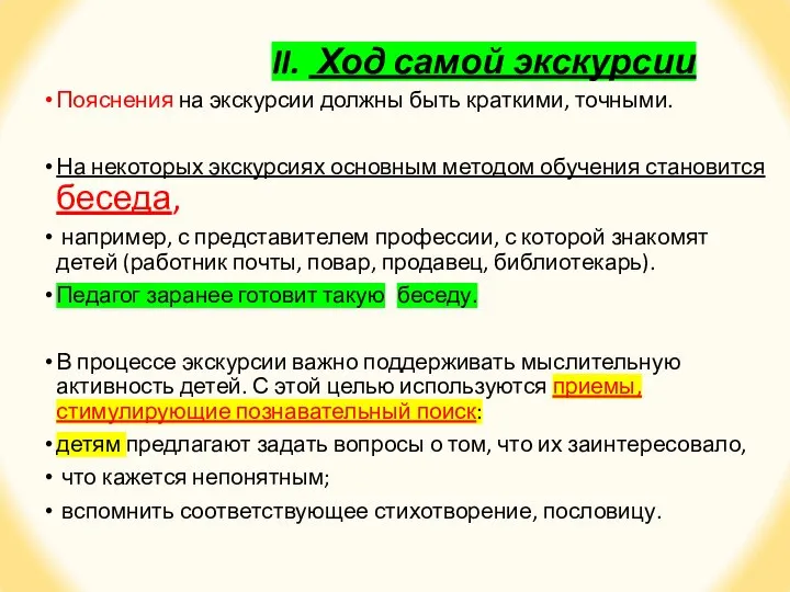 II. Ход самой экскурсии Пояснения на экскурсии должны быть краткими, точными. На