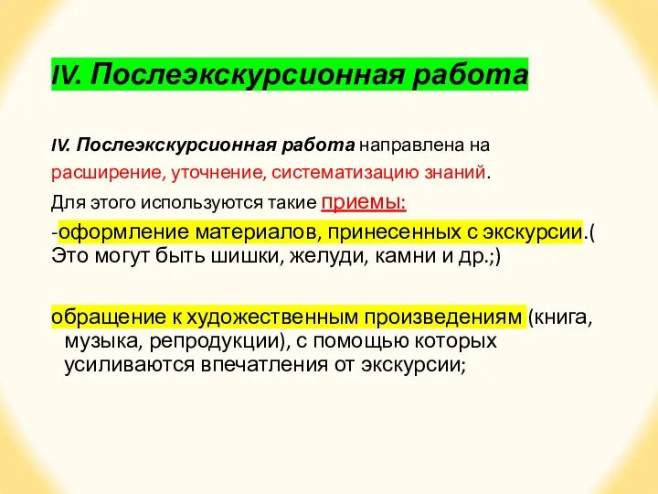 IV. Послеэкскурсионная работа IV. Послеэкскурсионная работа направлена на расширение, уточнение, систематизацию знаний.