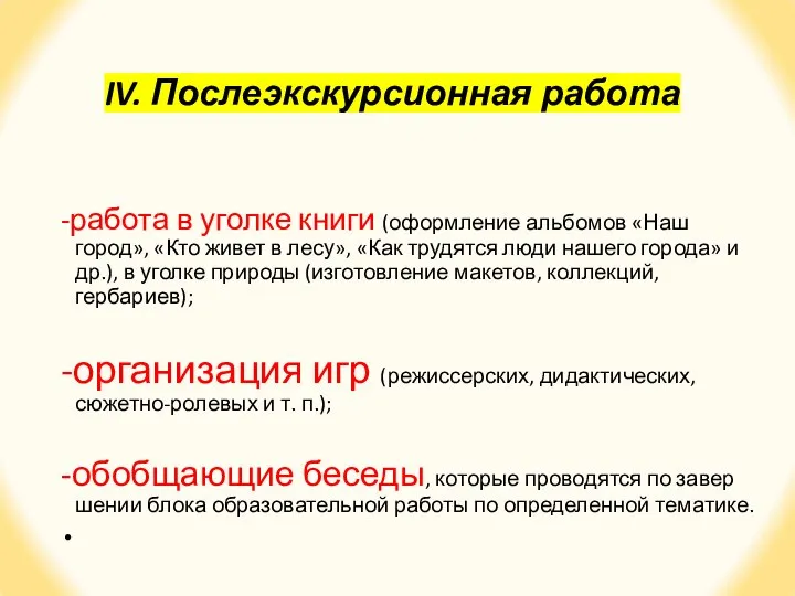 IV. Послеэкскурсионная работа -работа в уголке книги (оформление альбомов «Наш город», «Кто