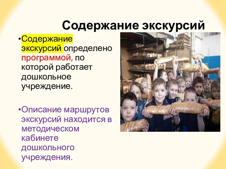 Содержание экскурсий Содержание экскурсий определено программой, по которой работает дошкольное учреждение. Описание