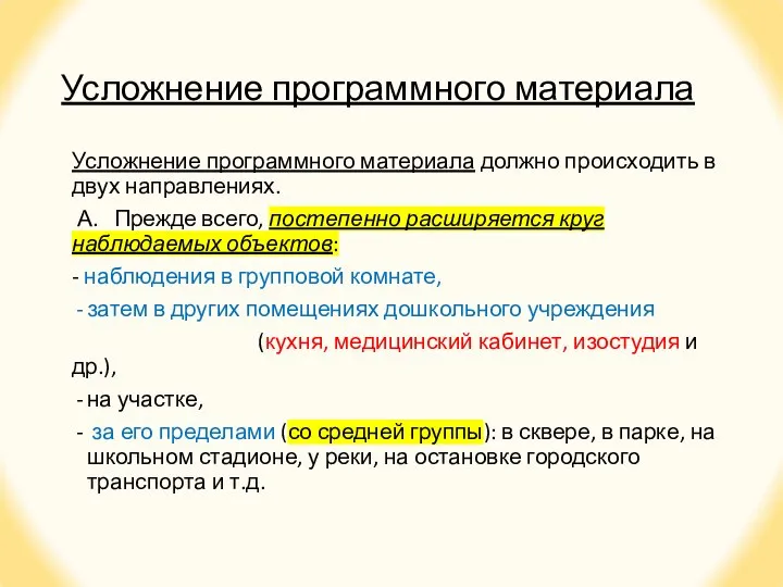 Усложнение программного материала Усложнение программного материала должно происходить в двух направлениях. А.