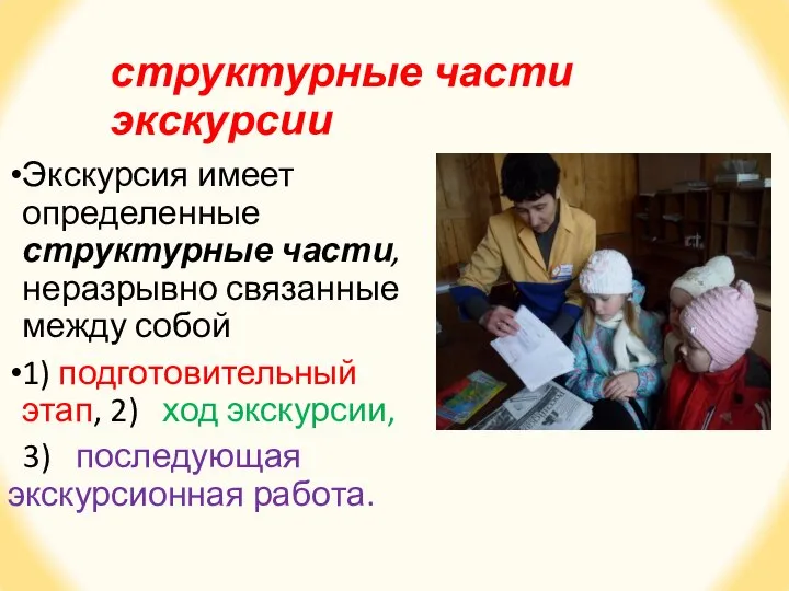 структурные части экскурсии Экскурсия имеет определенные структурные части, не­разрывно связанные между собой