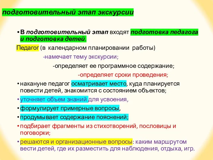 подготовительный этап экскурсии В подготовительный этап входят подготовка педагога и подготовка детей.