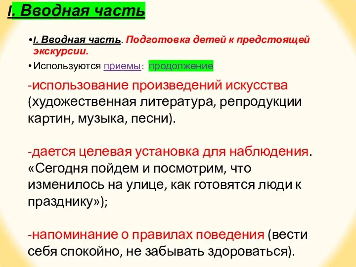 I. Вводная часть I. Вводная часть. Подготовка детей к предстоящей экскурсии. Используются