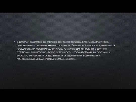 В истории общественных отношений внешняя политика появилась практически одновременно с возникновением государств.