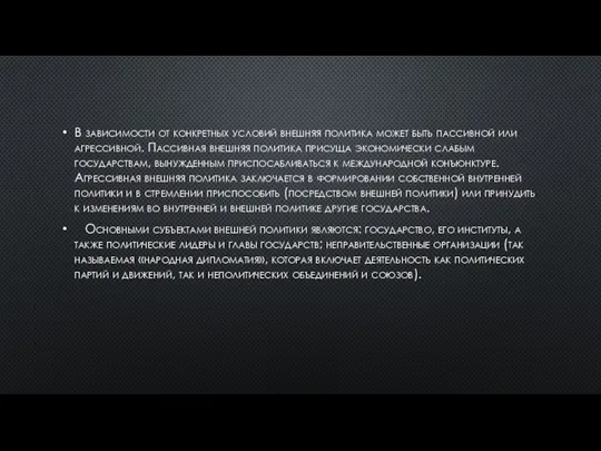 В зависимости от конкретных условий внешняя политика может быть пассивной или агрессивной.