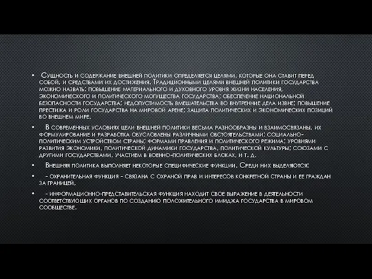 Сущность и содержание внешней политики определяется целями, которые она ставит перед собой,