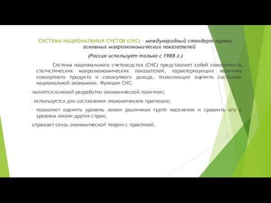 СИСТЕМА НАЦИОНАЛЬНЫХ СЧЕТОВ (СНС) – международный стандарт оценки основных макроэкономических показателей (Россия