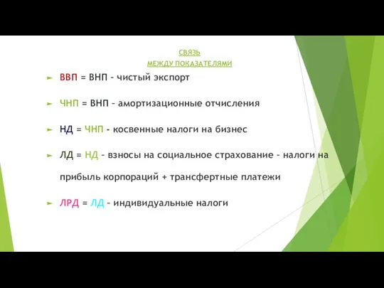 СВЯЗЬ МЕЖДУ ПОКАЗАТЕЛЯМИ ВВП = ВНП – чистый экспорт ЧНП = ВНП