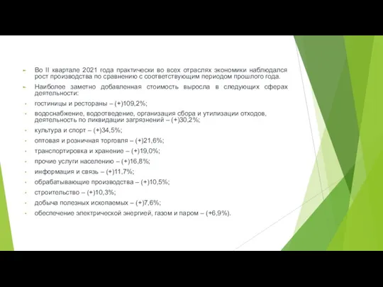 Во II квартале 2021 года практически во всех отраслях экономики наблюдался рост