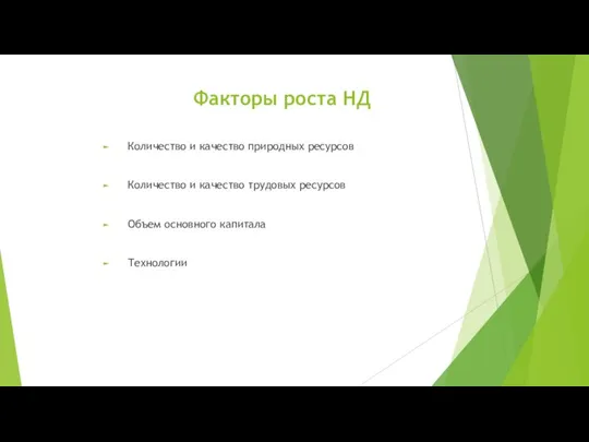 Факторы роста НД Количество и качество природных ресурсов Количество и качество трудовых