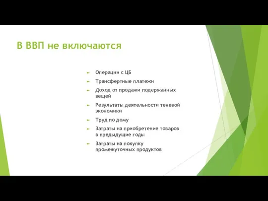 В ВВП не включаются Операции с ЦБ Трансфертные платежи Доход от продажи