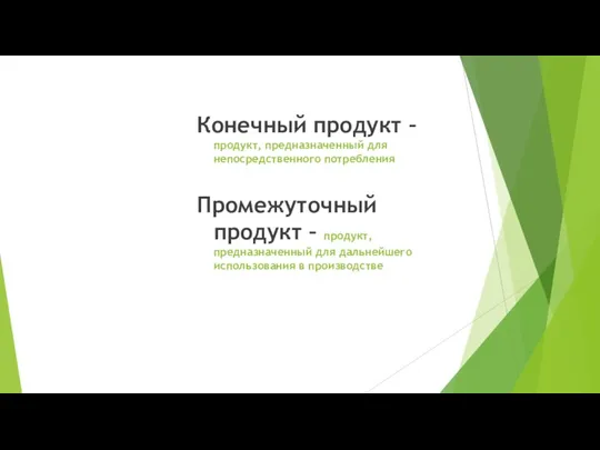 Конечный продукт – продукт, предназначенный для непосредственного потребления Промежуточный продукт – продукт,