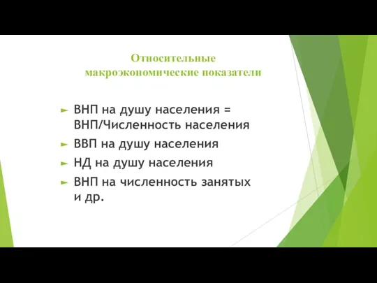 Относительные макроэкономические показатели ВНП на душу населения = ВНП/Численность населения ВВП на