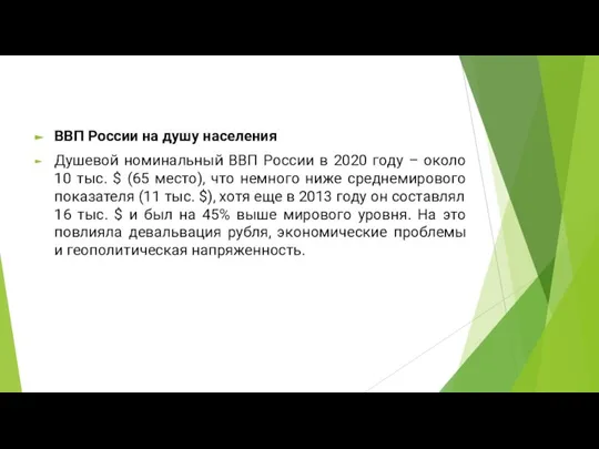 ВВП России на душу населения Душевой номинальный ВВП России в 2020 году